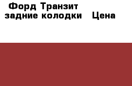 Форд Транзит 2000-07 FWD задние колодки › Цена ­ 1 500 - Все города Авто » Продажа запчастей   . Адыгея респ.,Адыгейск г.